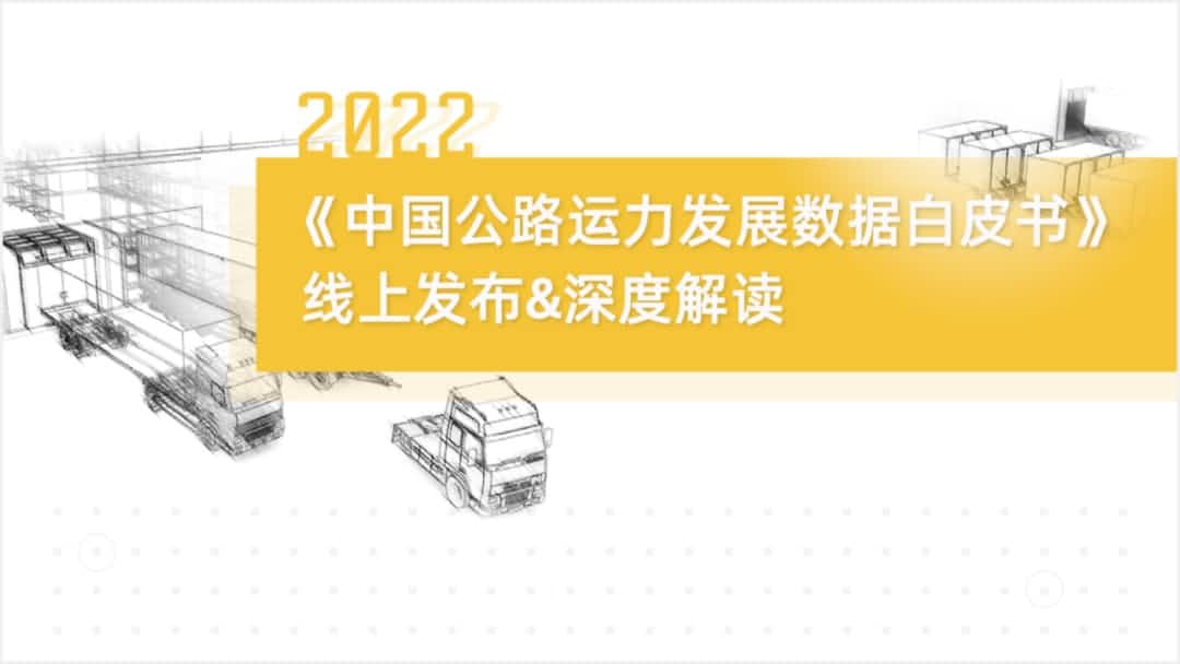 dcbox小金库(中国)旗下中寰卫星车联网大数据助力《2022中国公路运力开展数据白皮书》发布
